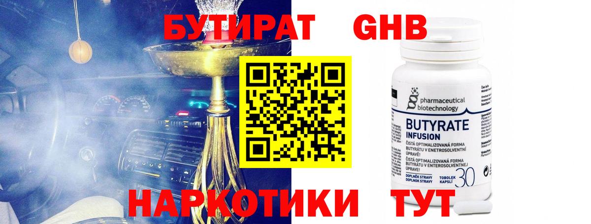 Бутират 99% Великие Луки
