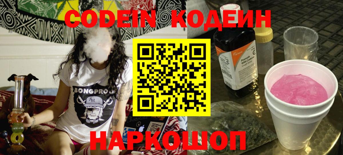 Codein Purple Drank  Кодеин напиток Lean (лин)  Великие Луки  Вход с VPN 