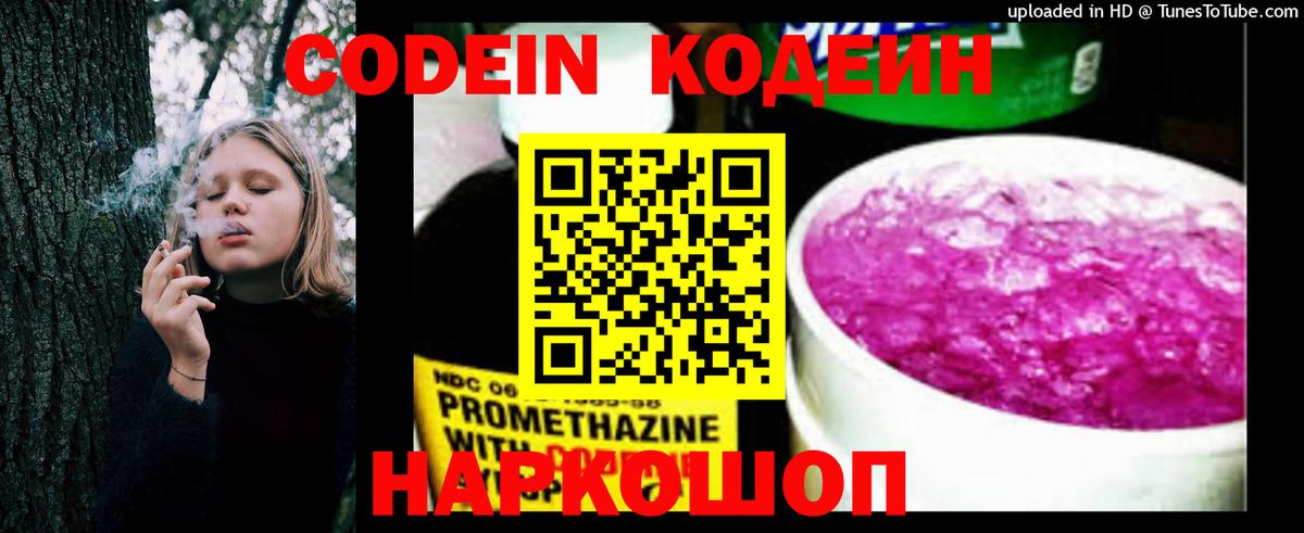 Codein напиток Lean (лин) Великие Луки